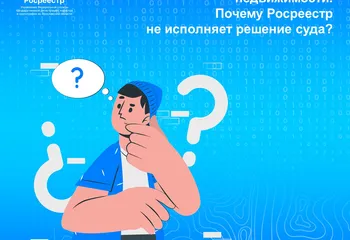 Вопрос-ответ: суд признал право собственности на объект недвижимости. Почему Росреестр не исполняет решение суда?