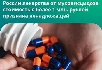 Реклама незарегистрированного в России лекарства от муковисцидоза стоимостью более 1 млн. рублей признана ненадлежащей