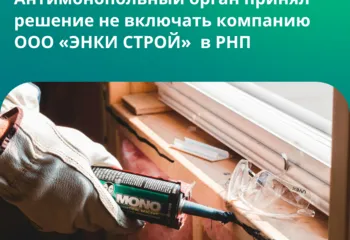 Антимонопольный орган принял решение не включать компанию в РНП 