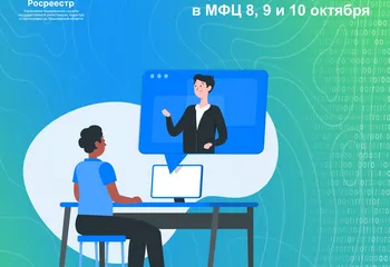 Онлайн-консультации Управления Росреестра в МФЦ 8, 9 и 10 октября