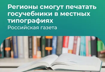 Регионы смогут печатать госучебники в местных типографиях
