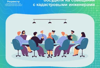 Вопросы осуществления кадастровой деятельности обсудили на совещании с кадастровыми инженерами