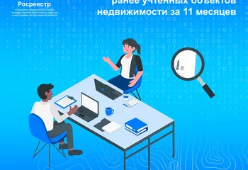 Ярославский Росреестр: итоги выявления правообладателей ранее учтенных объектов недвижимости за 11 месяцев