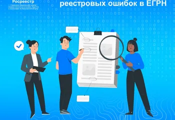 В Ярославской области исправлено более 7000 реестровых ошибок в ЕГРН