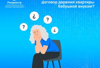 Вопрос-ответ: как правильно оформить договор дарения квартиры бабушкой внукам?