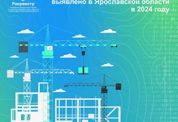 «Земля для стройки»: 245 участков для строительства выявлено в Ярославской области в 2024 году