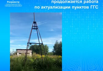 Ярославским Росреестром продолжается работа  по актуализации пунктов ГГС