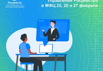 Онлайн-консультации Управления Росреестра в МФЦ
