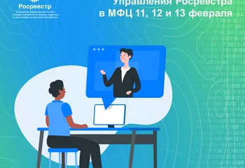 Онлайн-консультации Управления Росреестра в МФЦ 11, 12 и 13 февраля