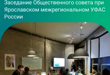 Анонс. Заседание Общественного совета при Ярославском межрегиональном УФАС России  