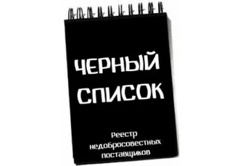 «На седьмом небе от счастья: предприниматель избежал восьмого попадания в реестр недобросовестных поставщиков»