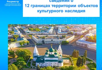В Ярославской области внесли сведения о 12 границах территории объектов культурного наследия