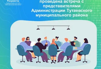 Управлением Росреестра по Ярославской области проведена встреча    с представителями Администрации Тутаевского муниципального ра