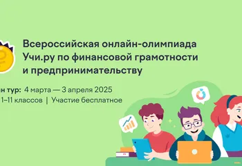 Около 9 тысяч ярославских школьников уже освоили основы финансовой грамотности и предпринимательства на Всероссийской олимпиаде