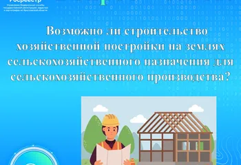 Управление Росреестра по Ярославской области продолжает рубрику  «ВОПРОС – ОТВЕТ»