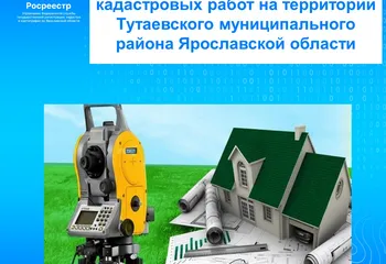 Проведение комплексных кадастровых работ на территории Тутаевского муниципального района Ярославской области