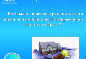 Управление Росреестра по Ярославской области продолжает рубрику  «ВОПРОС – ОТВЕТ»