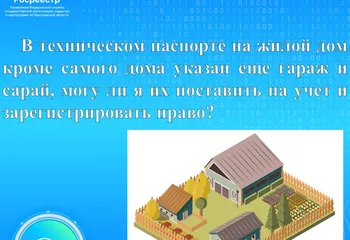 Вопрос-ответ В техническом паспорте на жилой дом кроме самого дома указан еще гараж и сарай, могу ли я их поставить на учет и за