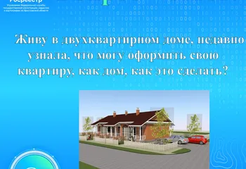 Управление Росреестра по Ярославской области продолжает рубрику  Вопрос-ответ