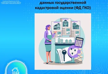 Публикация сведений в фонде данных государственной кадастровой оценки (ФД ГКО)
