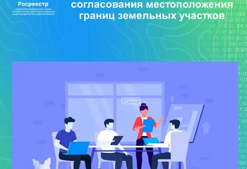 Согласование местоположения границ земельных участков при выполнении комплексных кадастровых работ