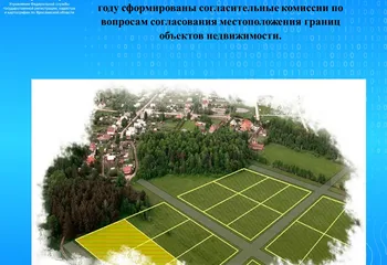 Согласительные комиссии по вопросам согласования местоположения границ объектов недвижимости.