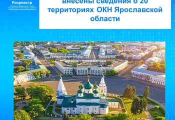 В 1 квартале 2025 года в ЕГРН внесены сведения о 20 территориях ОКН Ярославской области