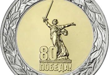 Банк России выпустил памятные монеты к 80-летию Победы