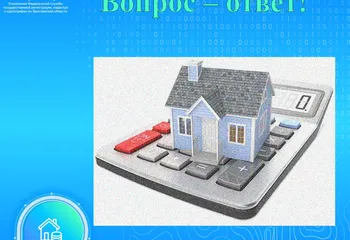 Управление Росреестра по Ярославской области продолжает рубрику  «ВОПРОС – ОТВЕТ»