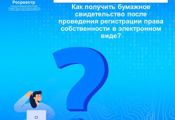 Управление Росреестра по Ярославской области продолжает рубрику  «ВОПРОС – ОТВЕТ»