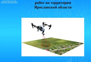 Проведение аэрофотосъемочных работ на территории Ярославской области. 