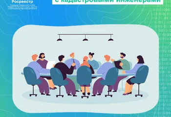 В Управлении Росреестра по Ярославской области состоится совещание с кадастровыми инженерами