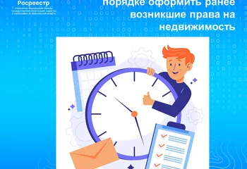 Акция «Регистрация за час» – возможность в ускоренном порядке оформить ранее возникшие права на недвижимость