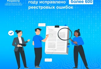 Управлением Росреестра по Ярославской области в 2025 году исправлено более 600 реестровых ошибок