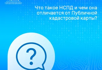 Что такое НСПД и чем она отличается от Публичной кадастровой карты?