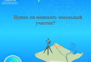 Вопрос: Нужно ли межевать земельный участок?