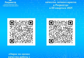 Росреестр в целях повышения качества предоставления государственных услуг и функций проводит опросы