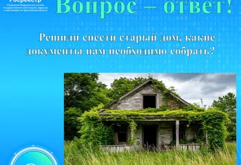 Решили снести старый дом, какие документы нам необходимо собрать?