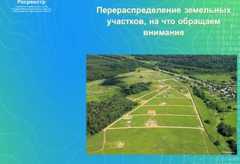 Перераспределение земельных участков, на что обращаем внимание