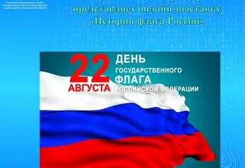 Ярославский Росреестр представляет онлайн-выставку «История флага России»