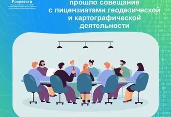 В Управлении Росреестра по Ярославской области прошло совещание  с лицензиатами геодезической и картографической деятельности