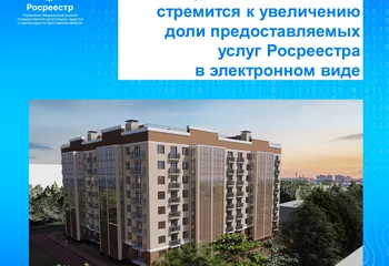 Управление Росреестра по Ярославской области стремится к увеличению доли предоставляемых услуг Росреестра  в электронном виде