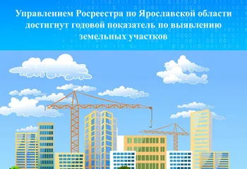 Управлением Росреестра по Ярославской области достигнут годовой показатель по выявлению земельных участков