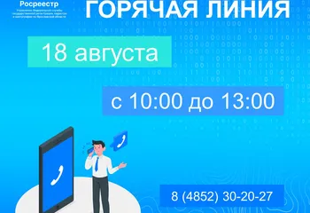 Еженедельная горячая линия Ярославского Росреестра