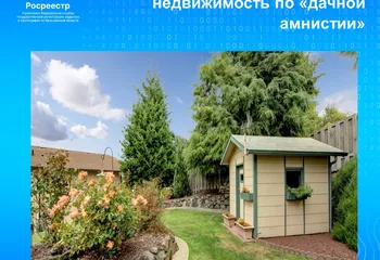 Как зарегистрировать недвижимость по «дачной амнистии»