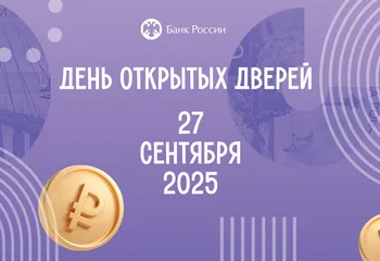Банк России в Ярославле приглашает на День открытых дверей