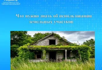 Что нужно знать об использовании земельных участков