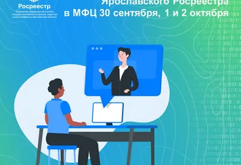 Онлайн-консультации Управления Росреестра по Ярославской области в МФЦ