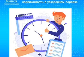 «Регистрация за час» – возможность оформить ранее возникшие права на недвижимость в ускоренном порядке 
