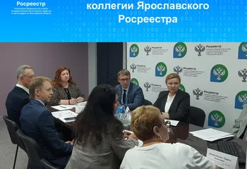 Состоялось очередное заседание коллегии Ярославского Росреестра